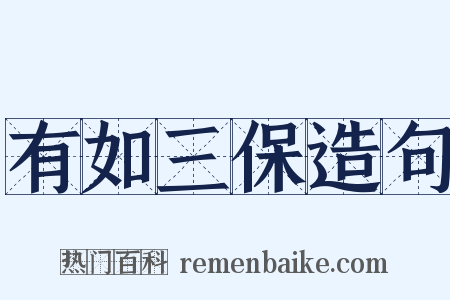 有如三保造句是什么意思的图片